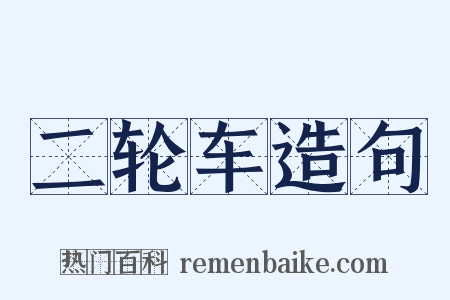 二轮车造句是什么意思的图片